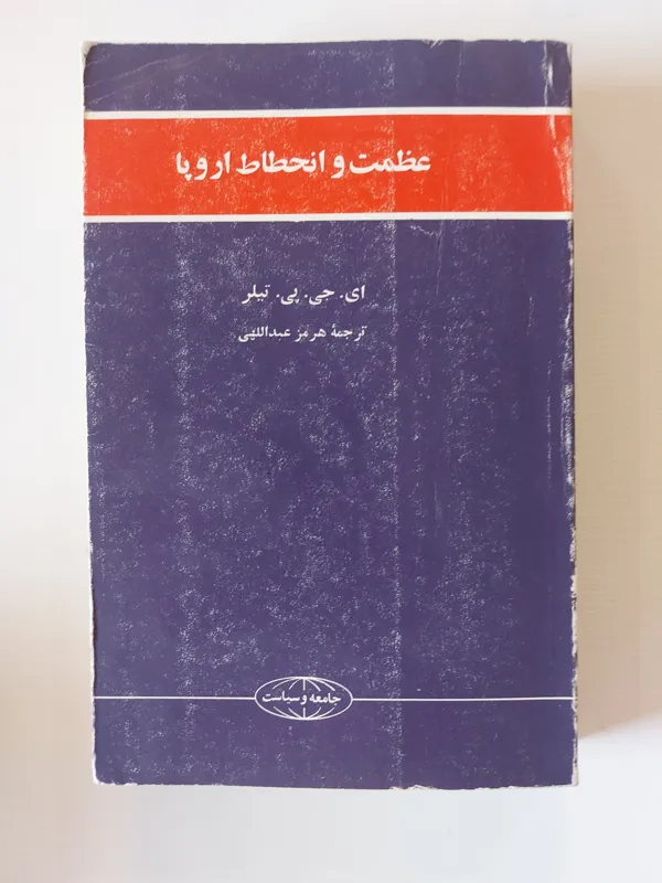 عظمت و انحطاط اروپا