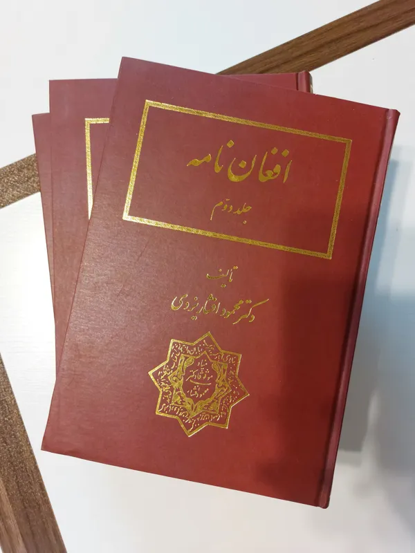 افغان نامه دکتر محمود افشار یزدی