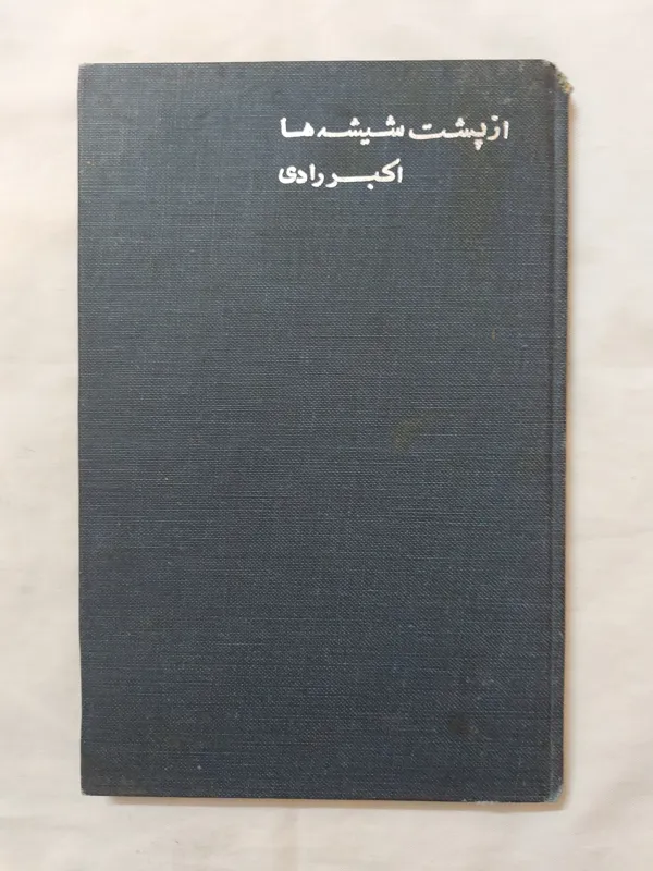 از پشت شیشه ها اکبر رادی