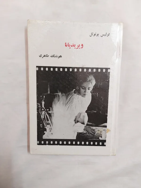 ویریدیانا  لوئیس بونوئل