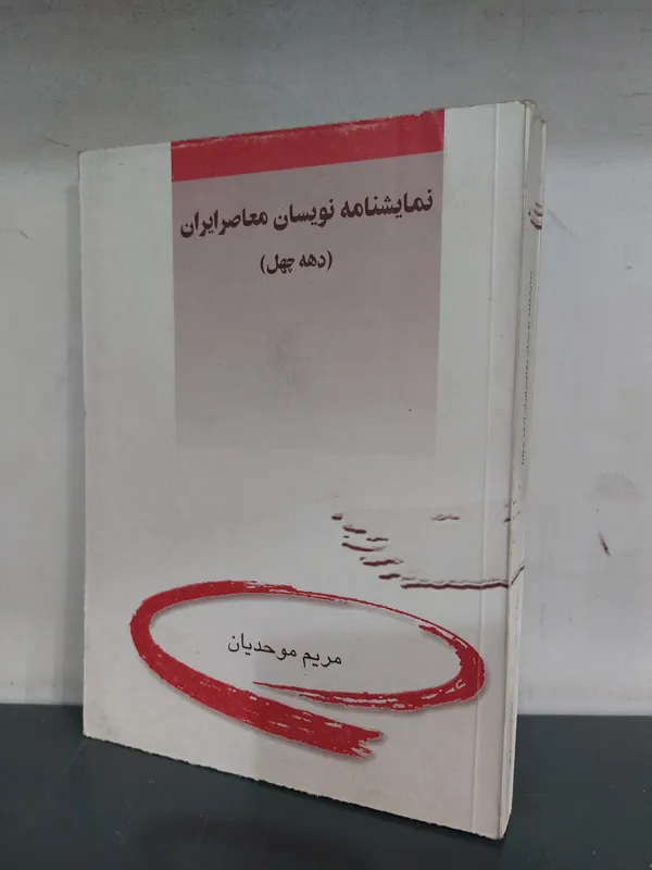 نمایشنامه نویسان معاصر ایران دهه چهل