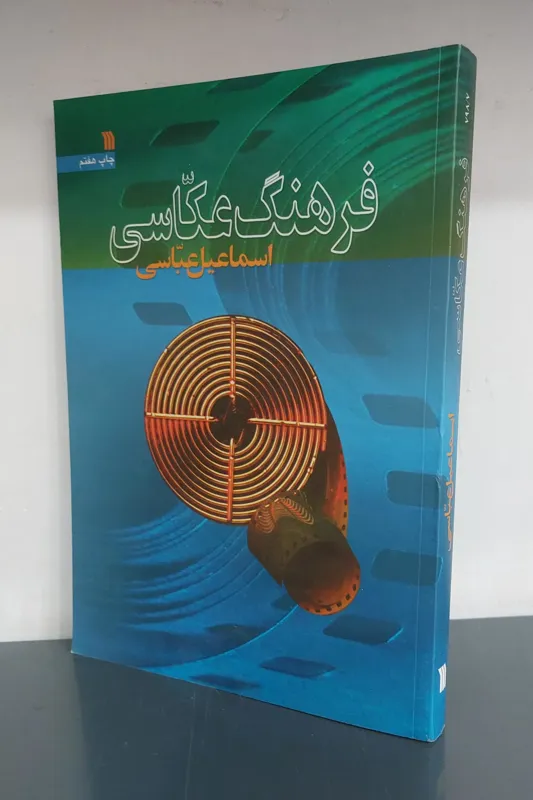 فرهنگ عکاسی اسماعیل عباسی