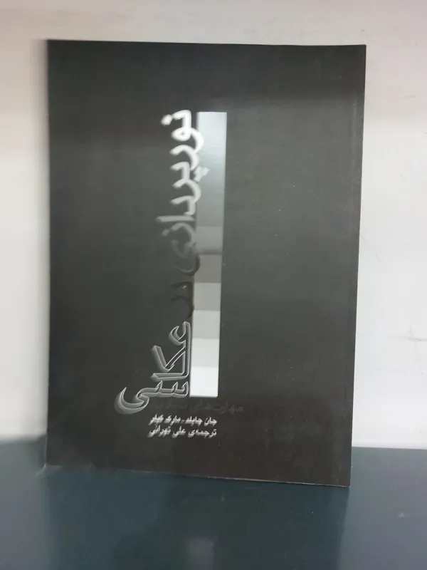 نورپردازی در عکاسی جان چایلد