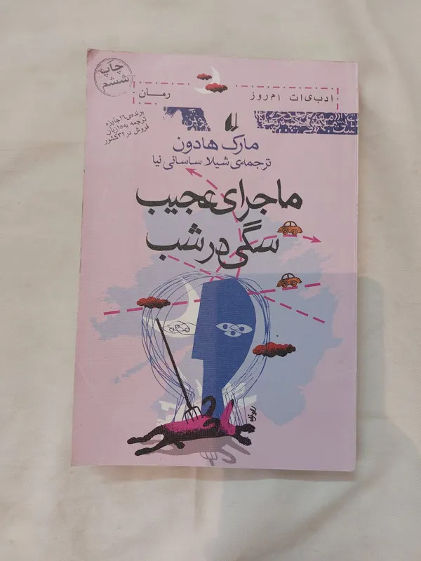ماجرای عجیب سگی در شب