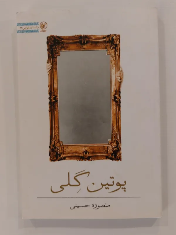 پوتین گلی منصوره حسینی