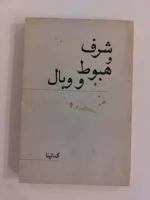 شرف و هبوط و وبال، ک. تینا