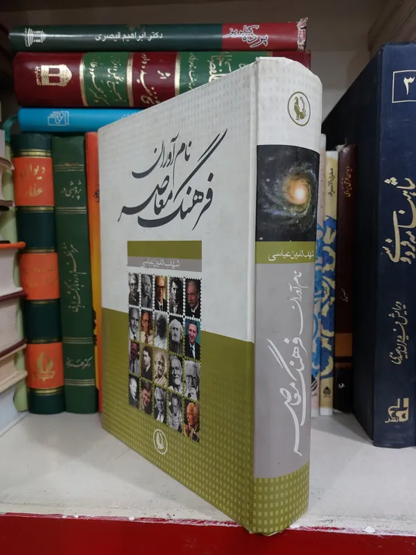 نام آوران فرهنگ معاصر