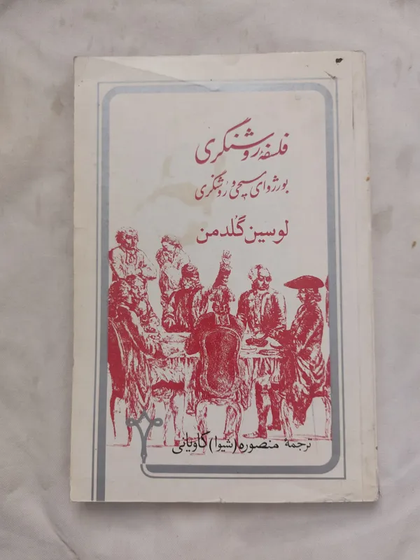فلسفه روشنگری بورژوای مسیحی و روشنفکری