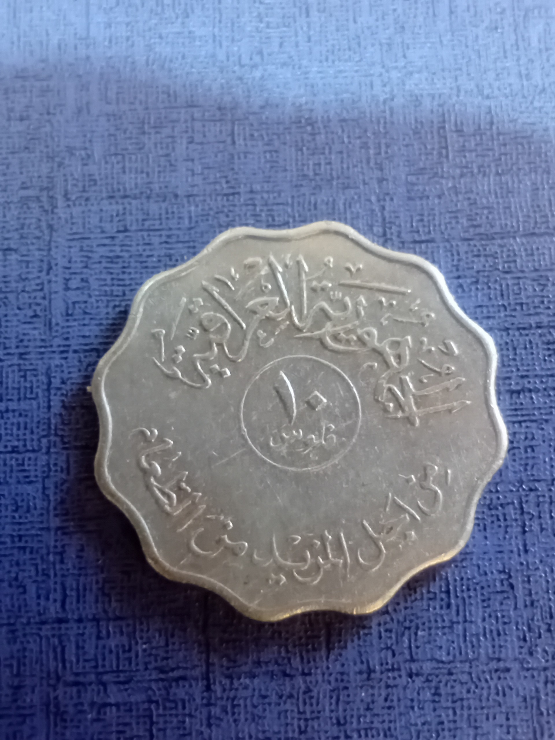10 فلس فاوو عراق (بسیار کمیاب)