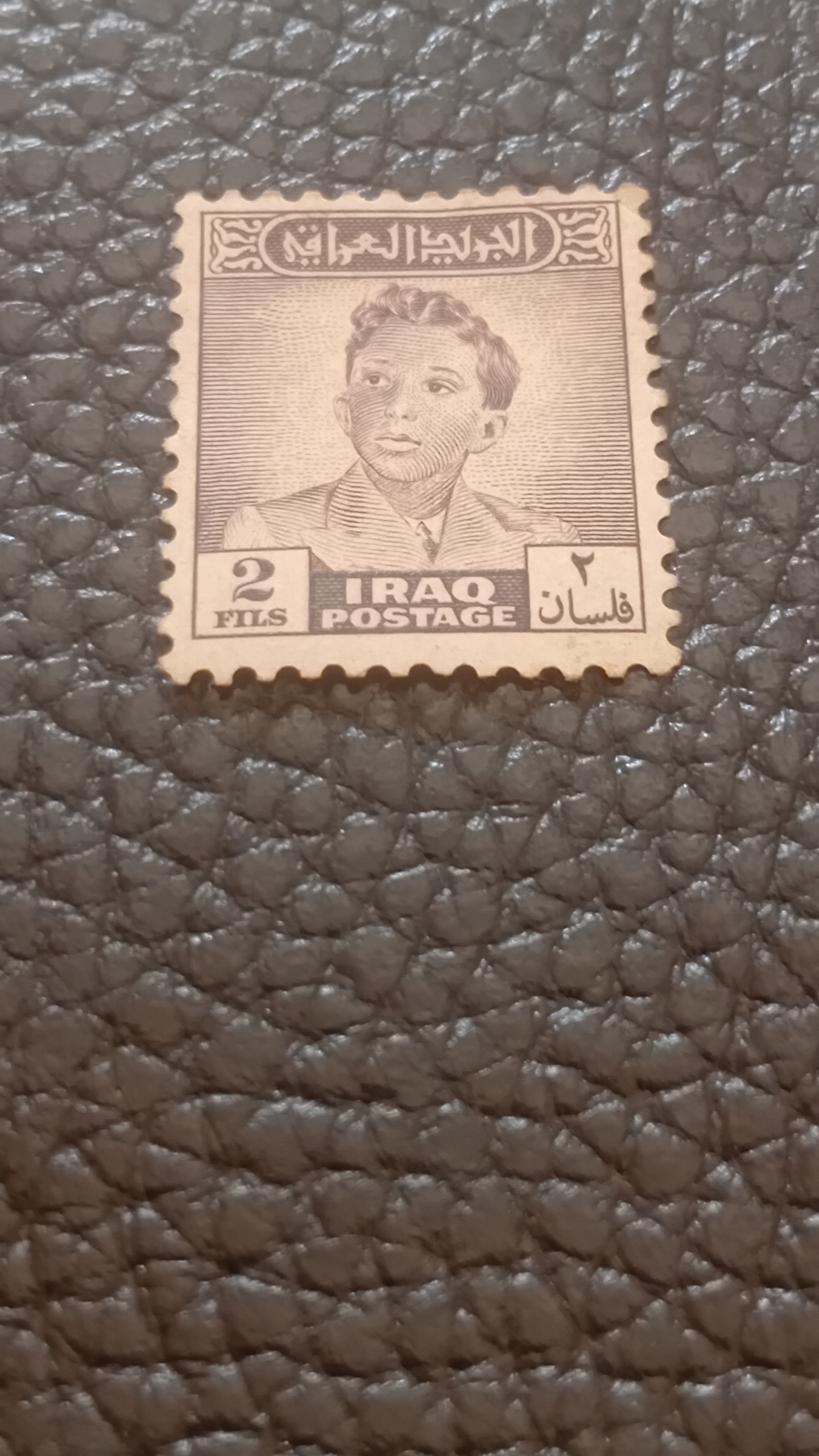 تمبر فیصل دوم (بی باطل و با ارزش)