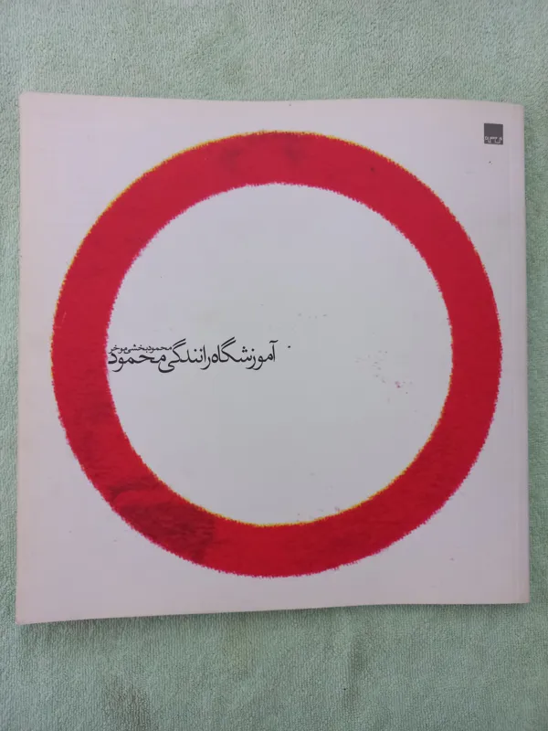 آموزشگاه رانندگی محمود