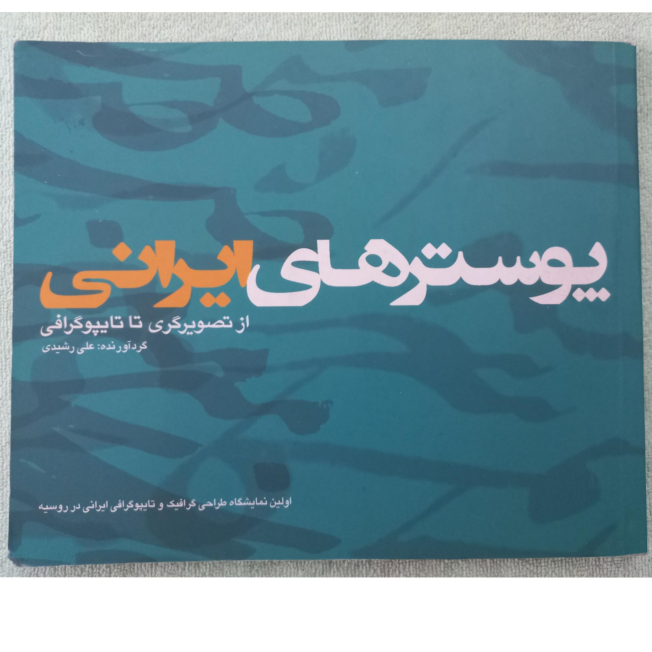کتاب پوسترهای ایرانی