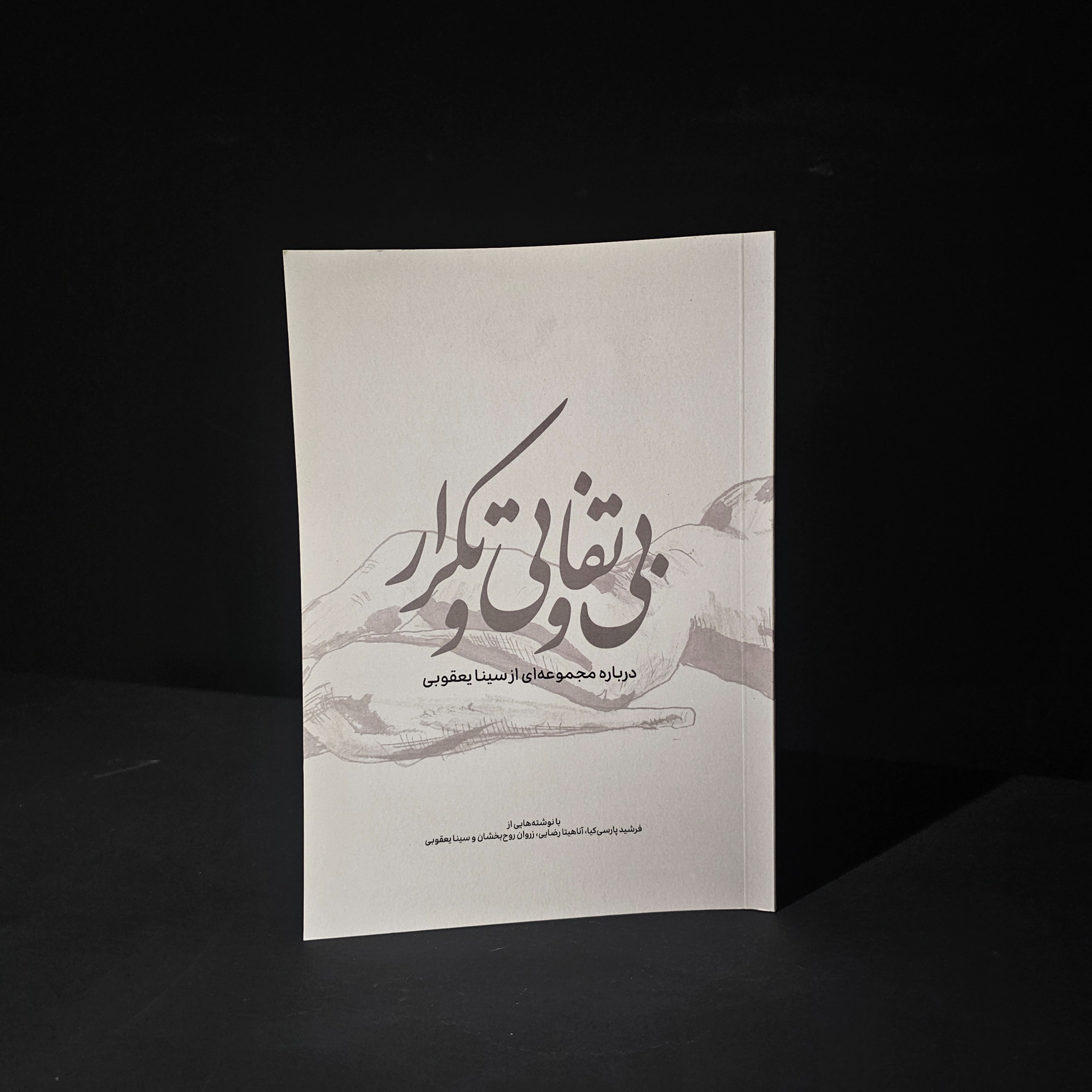 بی تفاوتی و تکرار ( درباره آثار سینا یعقوبی)