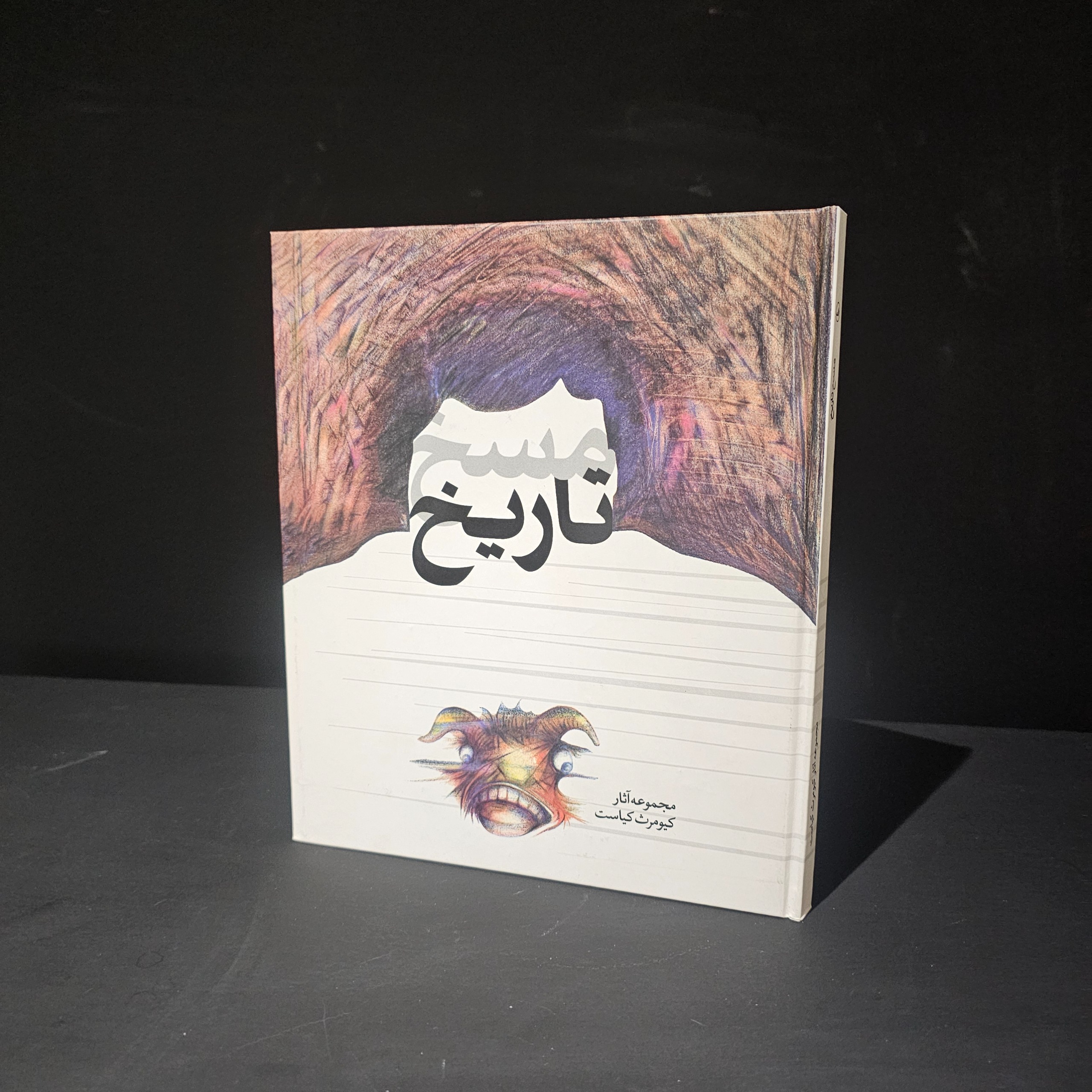 مسخ تاریخ آثار کیومرث کیاست