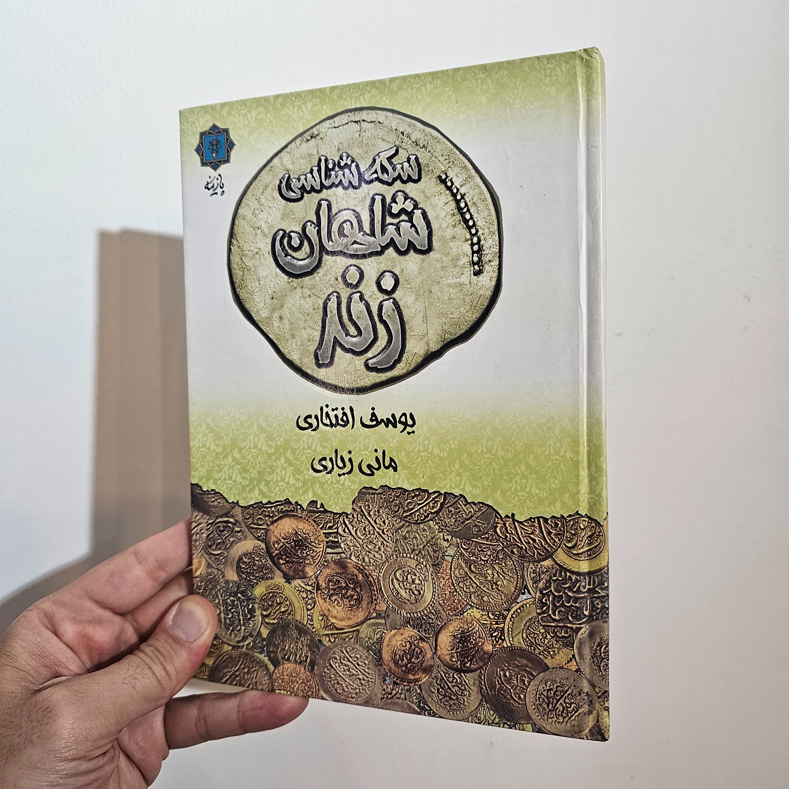 سکه شناسی شاهان زند