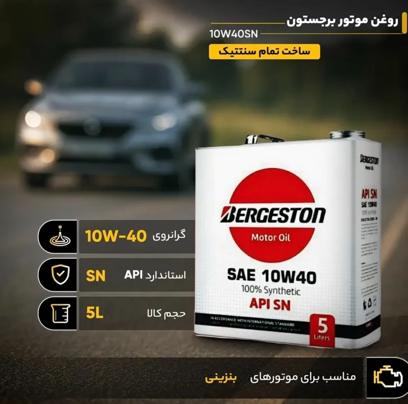 روغن موتور 10w40 باسطح کیفی SN