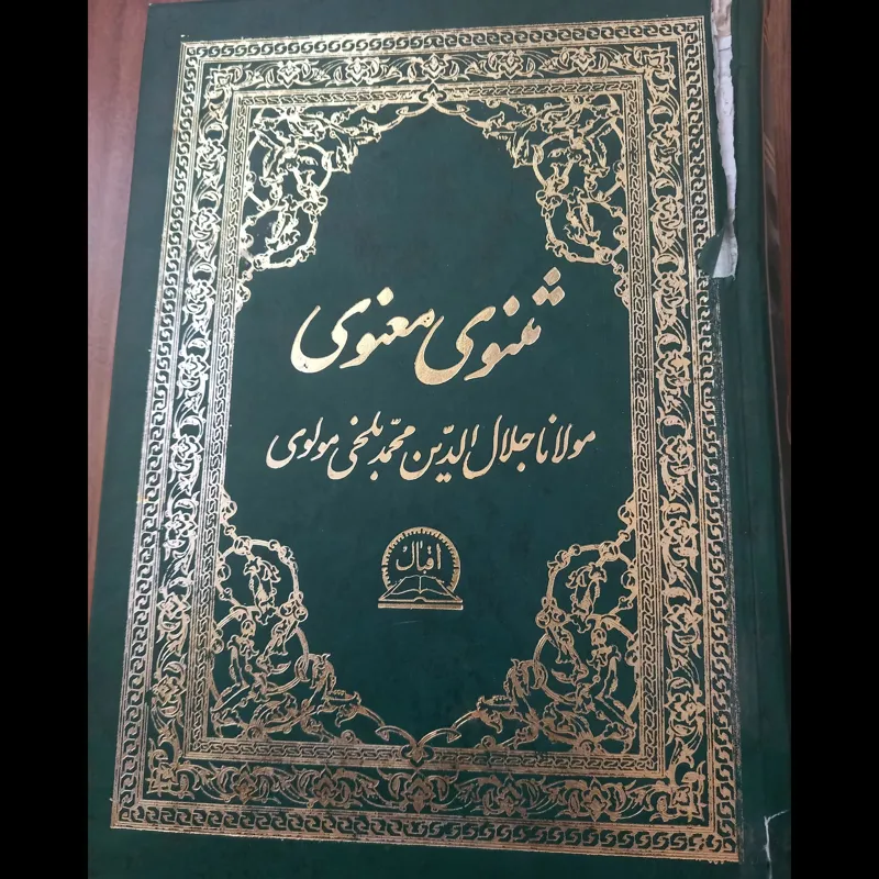 مثنوی معنوی تصحیح محمد علی مصباح