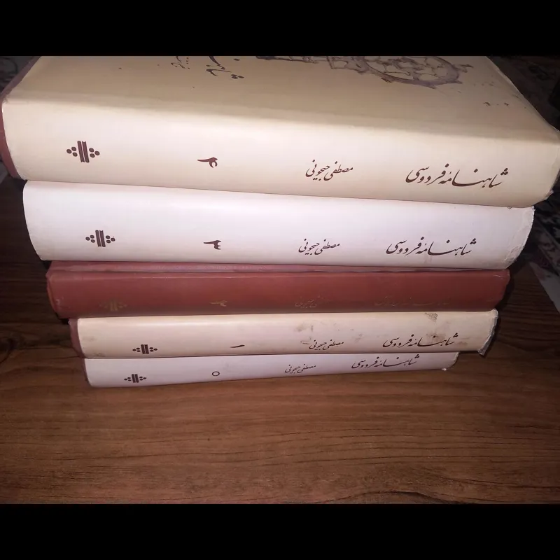 شاهنامه فردوسی تصحیح مصطفی جیحونی