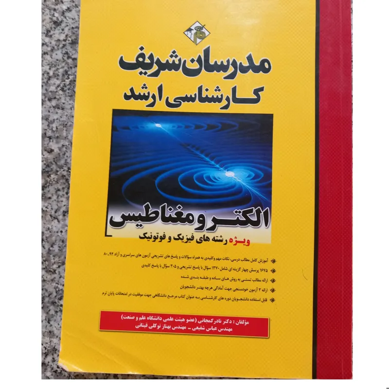 الکترومغناطیس مدرسان شریف کارشناسی ارشد
