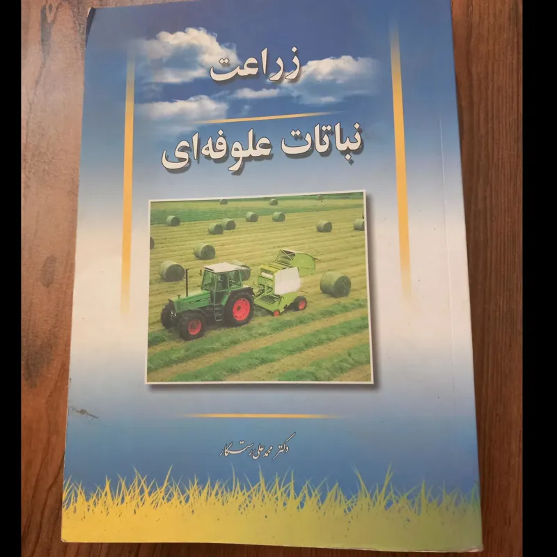 زراعت نباتات علوفه ای