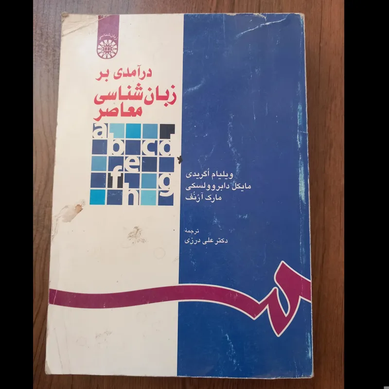 در آمدی بر زبان شناسی معاصر