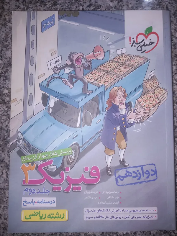 فیزیک 3 رشته ریاضی 12 (خیلی سبز)