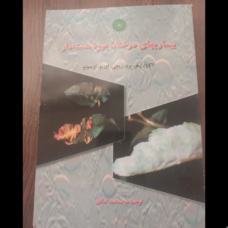 بیماری های درختان میوه هسته دار