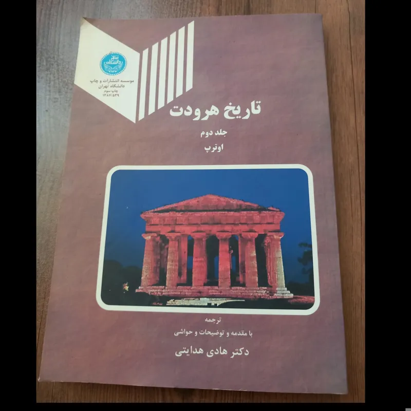 تاریخ هرودوت جلد دوم اوترپ