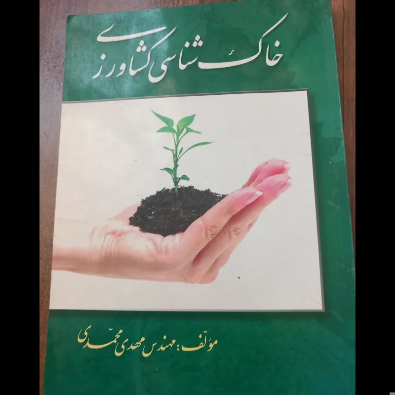 خاک شناسی کشاورزی
