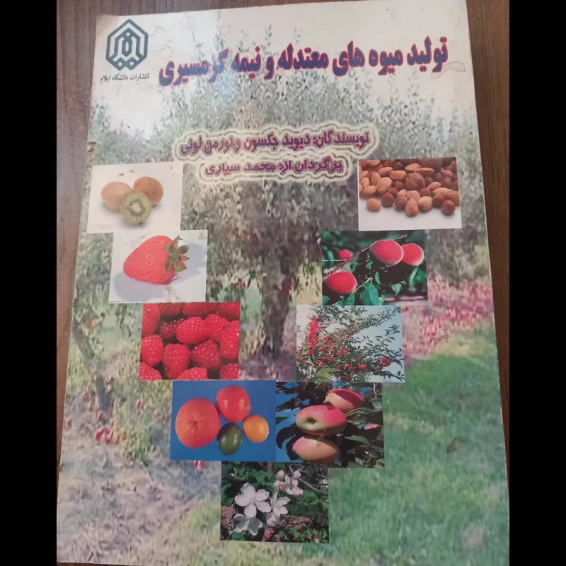 تولید میوه های معتدله و نیمه گرمسیری
