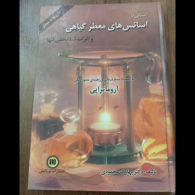 اسانس های معطر گیاهی