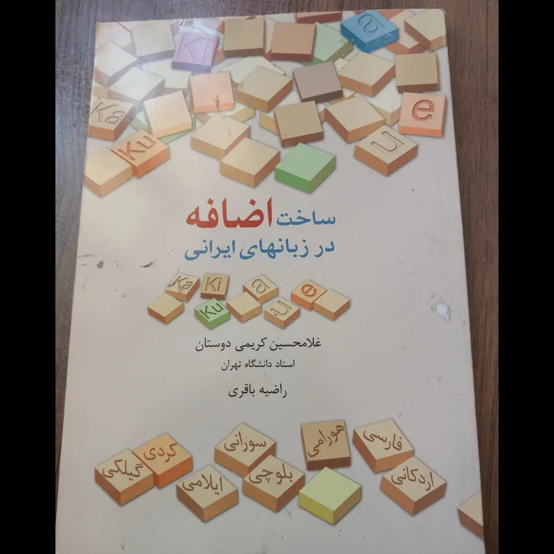 ساخت اضافه در زبان های ایرانی