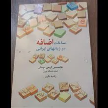 ساخت