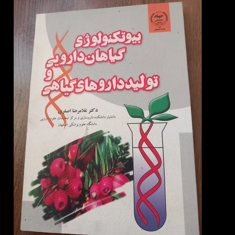 بیوتکنولوژی داروهای گیاهی و تولید داروهای گیاهی
