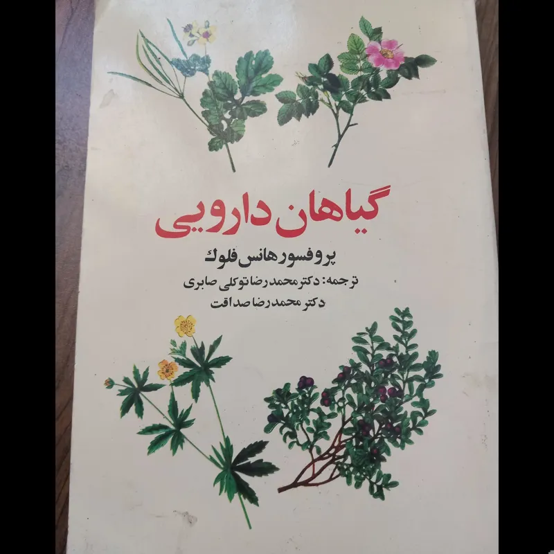 گیاهان دارویی هانس فلوک