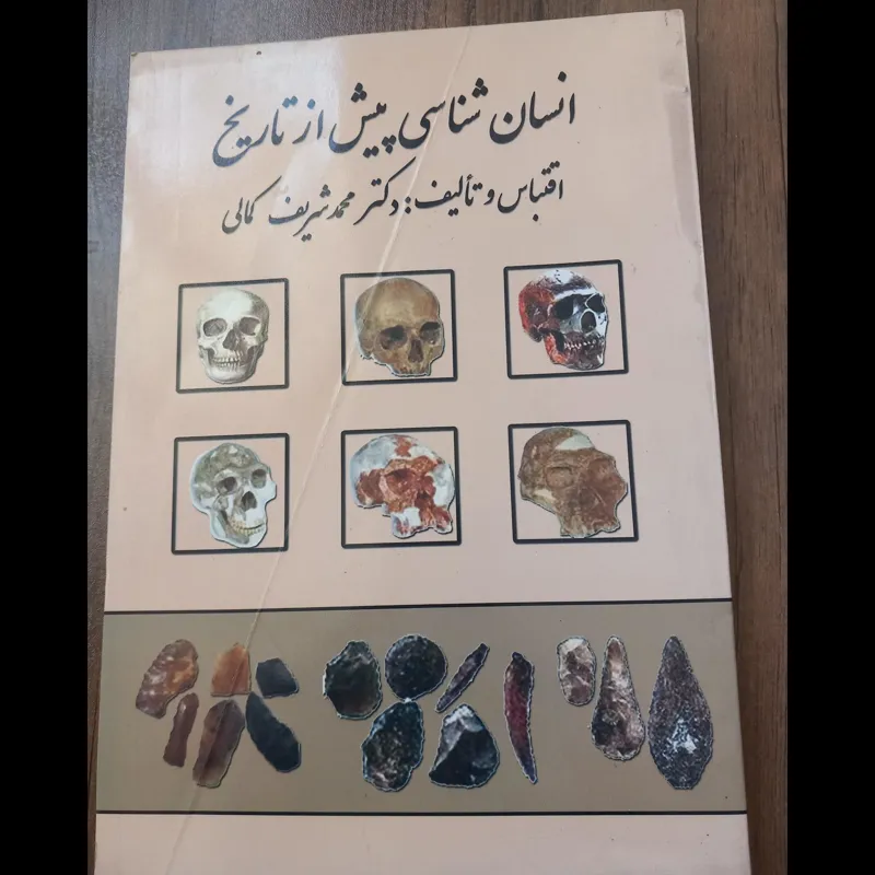 انسان شناسی پیش از تاریخ دکتر شریف کمالی