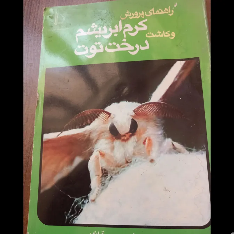 راهنمای پرورش کرم ابریشم