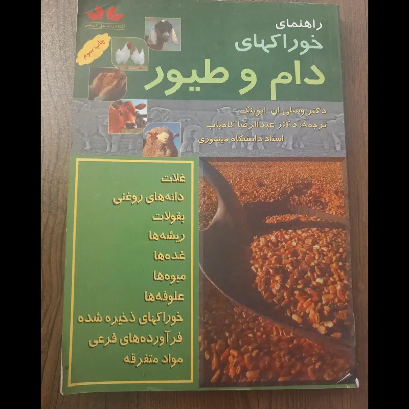 راهنمای خوراک های دام و طیور