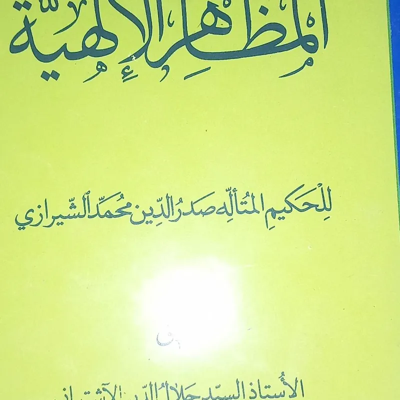 المظاهر الالهیه ملا صدرا