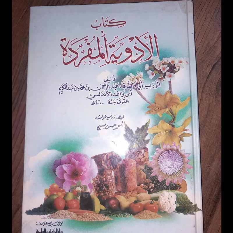 کتاب الادویة المفردة ( ابن وافد الاندلسی)