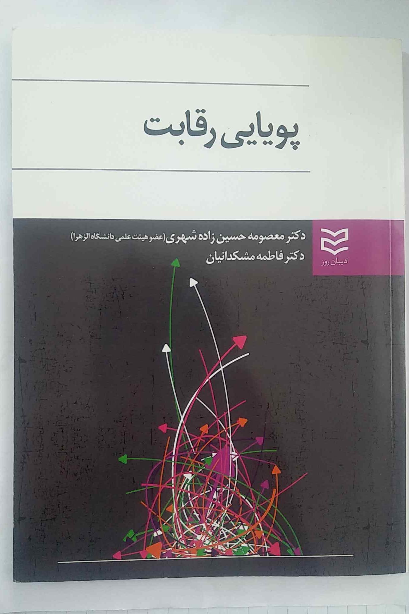 کتاب پویایی رقابت