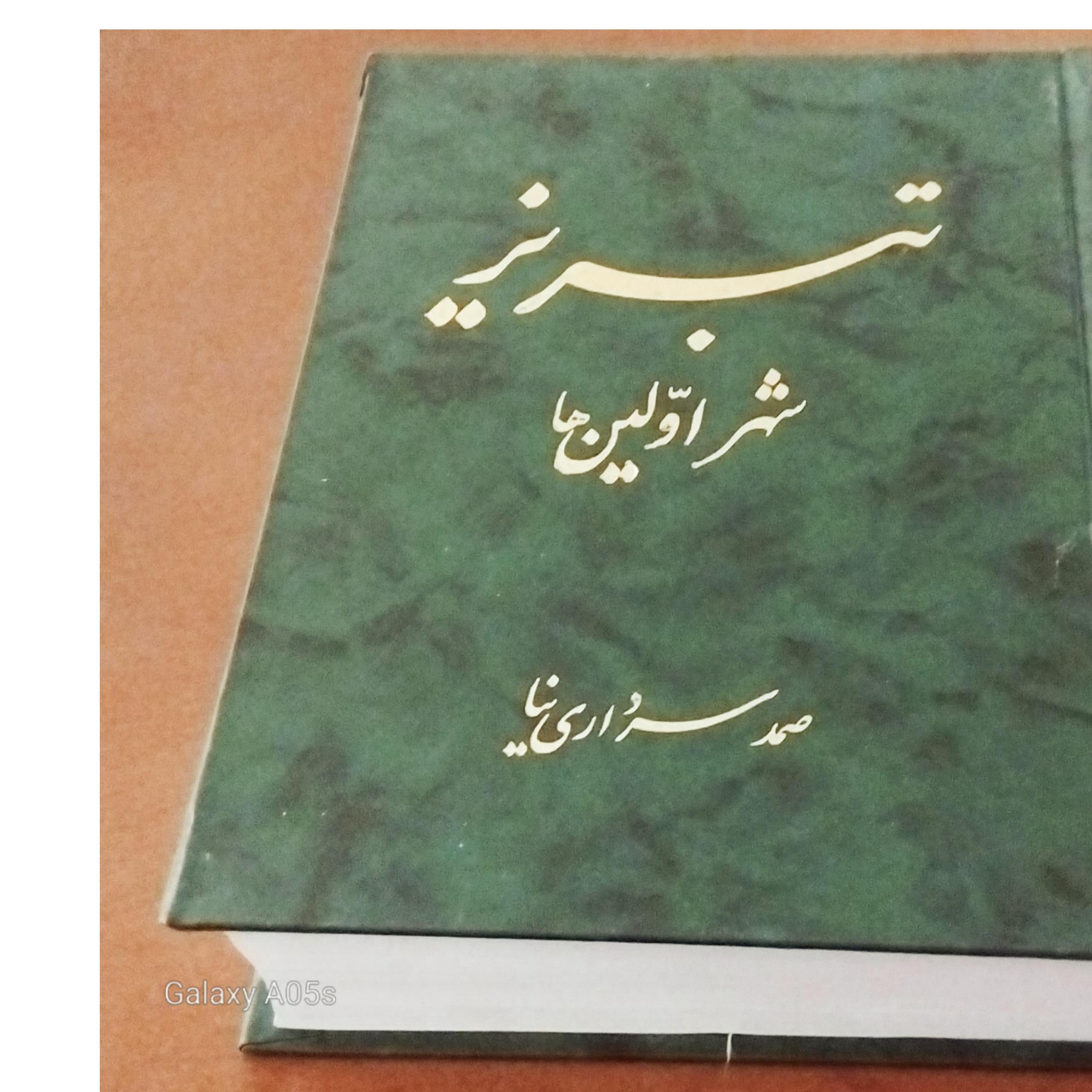 کتاب تبریز شهراولین ها اثرصمدسرداری نیا جلدسخت
