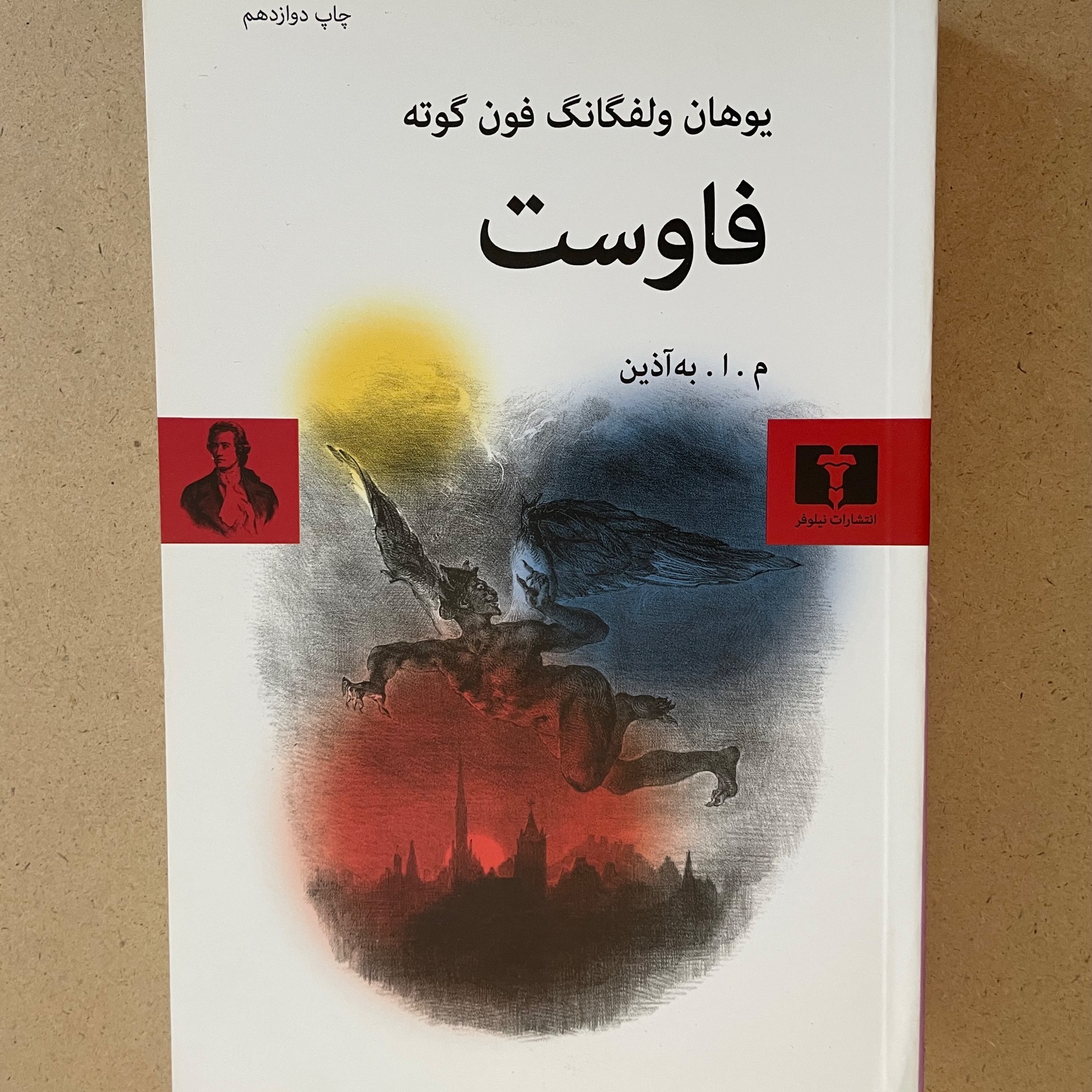 فاوست گوته به آذین