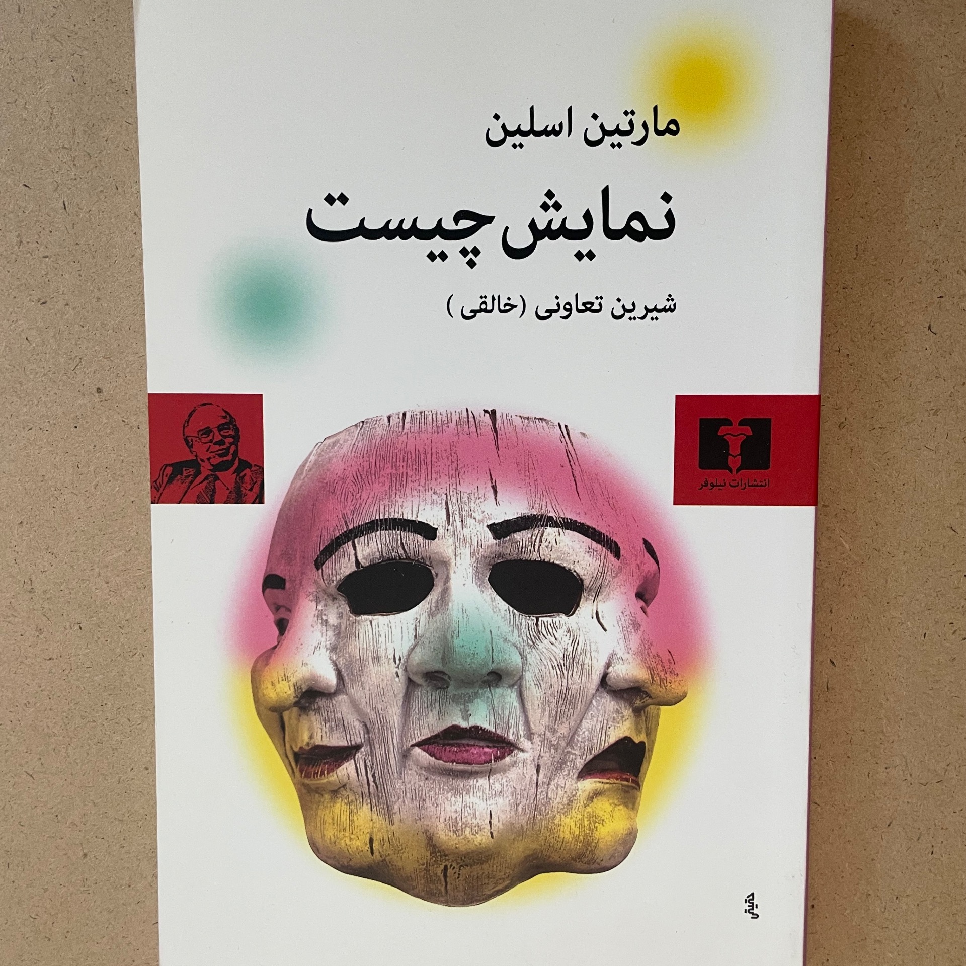 نمایش چیست مارتین اسلین