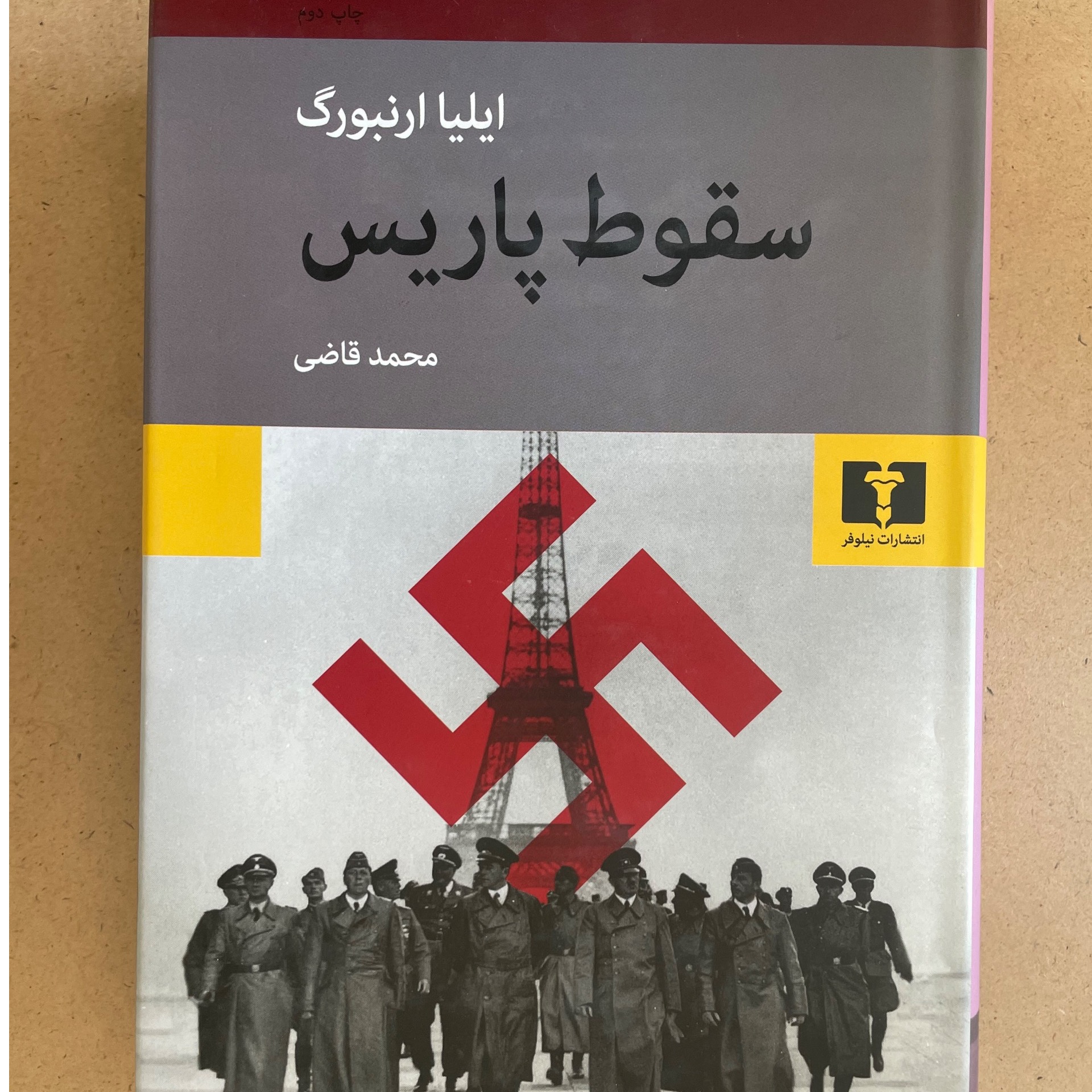 سقوط پاریس ایلیا ارنبورگ