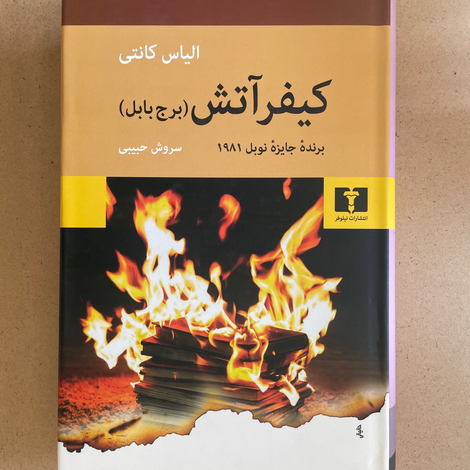 کیفر آتش برج بابل