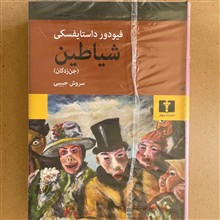 شیاطین