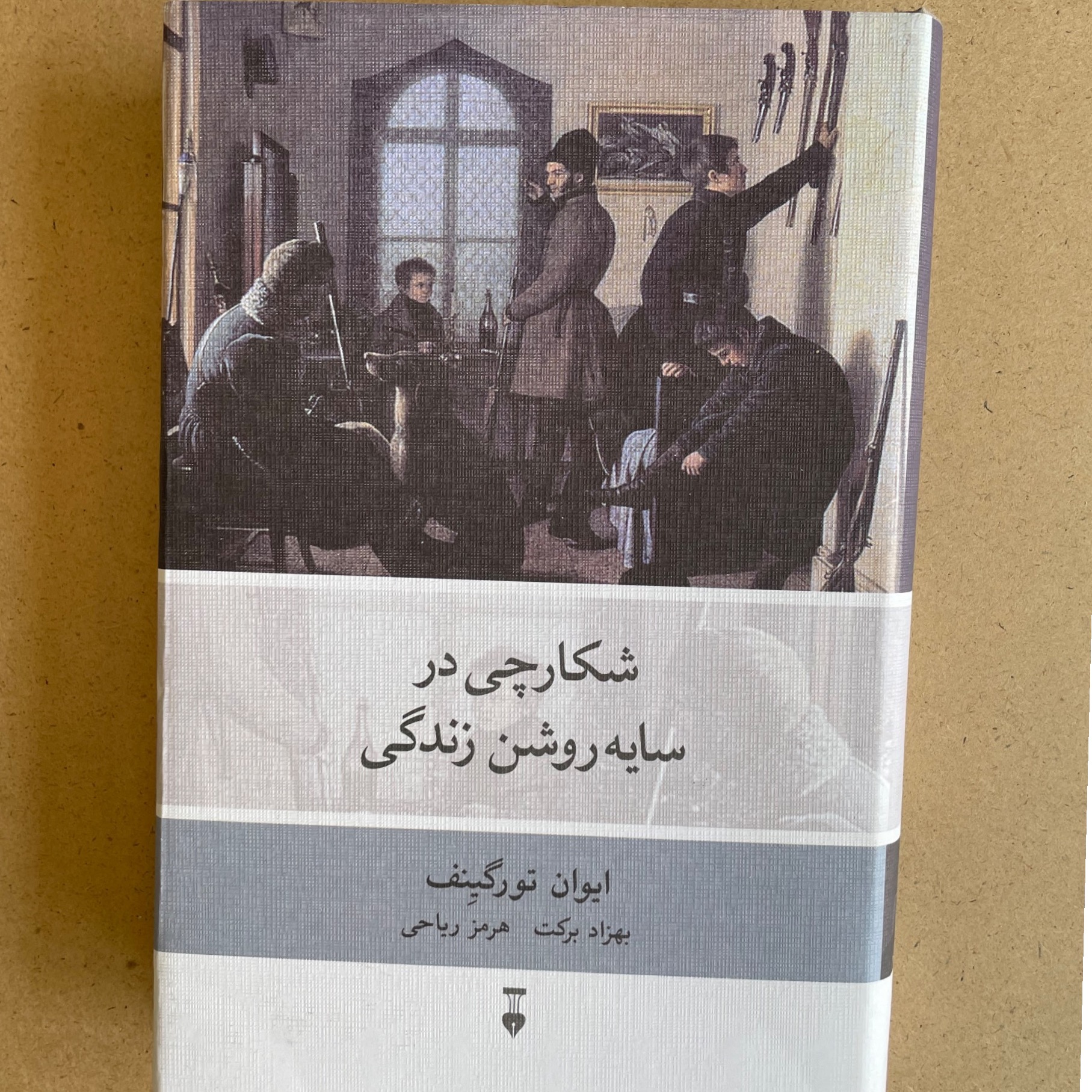 شکارچی در سایه روشن زندگی
