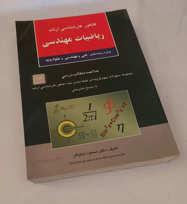 کنکور کارشناسی ارشد (ریاضیات مهندسی) دکتر نیکوکار