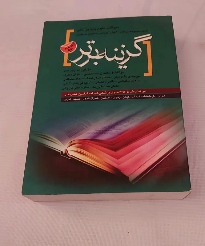 سوالات علوم پایه پزشکی (گزینه برتر)